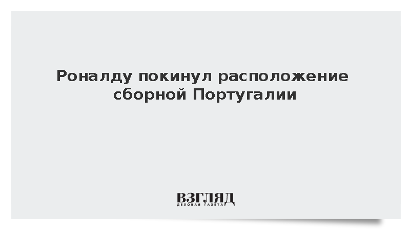 Роналду покинул расположение сборной Португалии