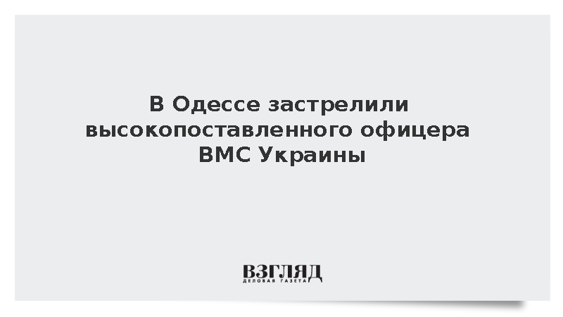 «Страна»: В Одессе убит высокопоставленный офицер ВМС Украины