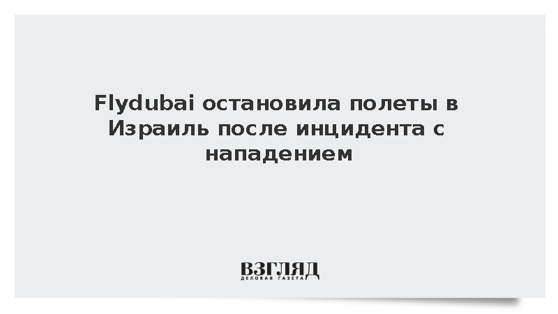 Flydubai остановила полеты в Израиль после инцидента с нападением