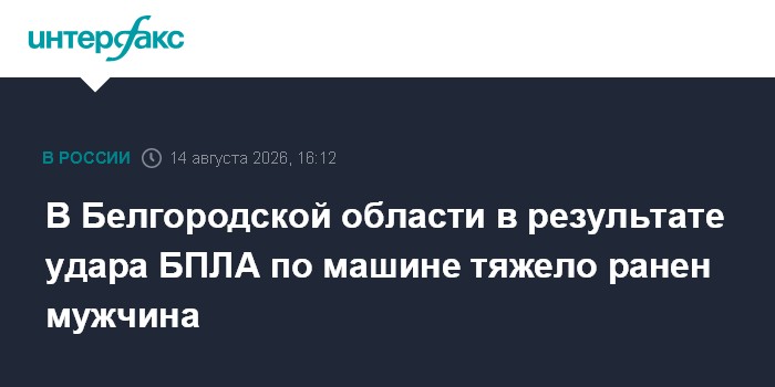 В Белгородской области в результате удара БПЛА по машине тяжело ранен мужчина