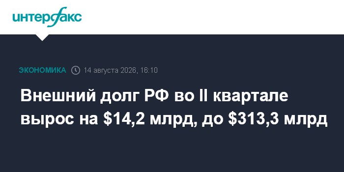 Внешний долг РФ во II квартале вырос на $14,2 млрд, до $313,3 млрд