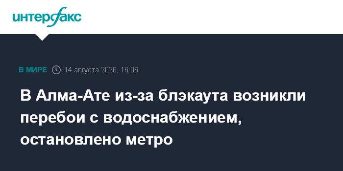 В Алма-Ате из-за блэкаута возникли перебои с водоснабжением, остановлено метро