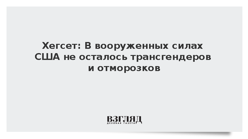 Хегсет объявил об увольнении 20% американских генералов и адмиралов