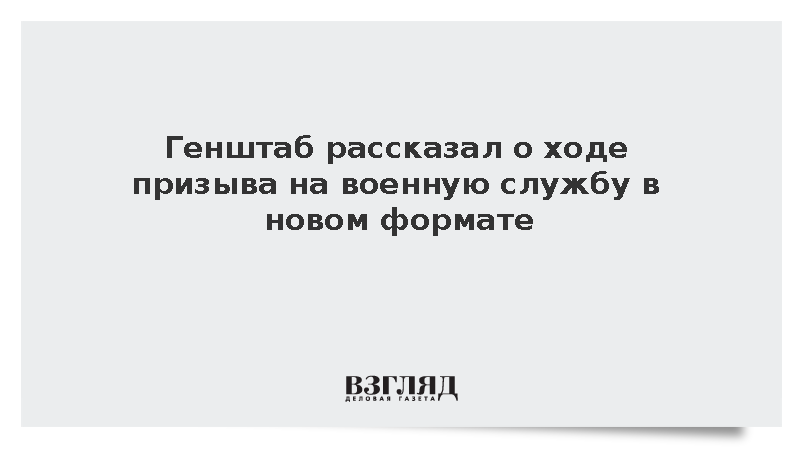 Генерал Бурдинский: Качество призыва россиян на военную службу возросло