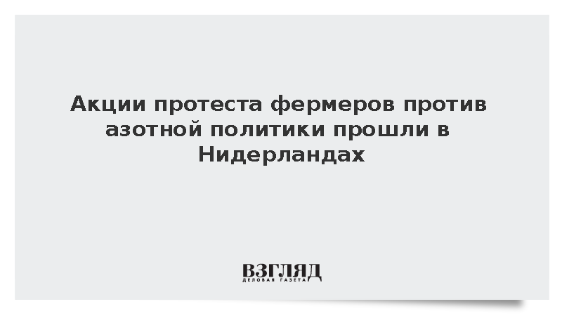 Масштабный протест фермеров против азотной политики прошел на юге Нидерландов