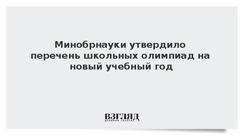 Минобрнауки утвердило перечень школьных олимпиад на новый учебный год