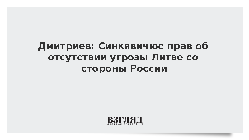 Дмитриев: Синкявичюс прав об отсутствии угрозы Литве со стороны России