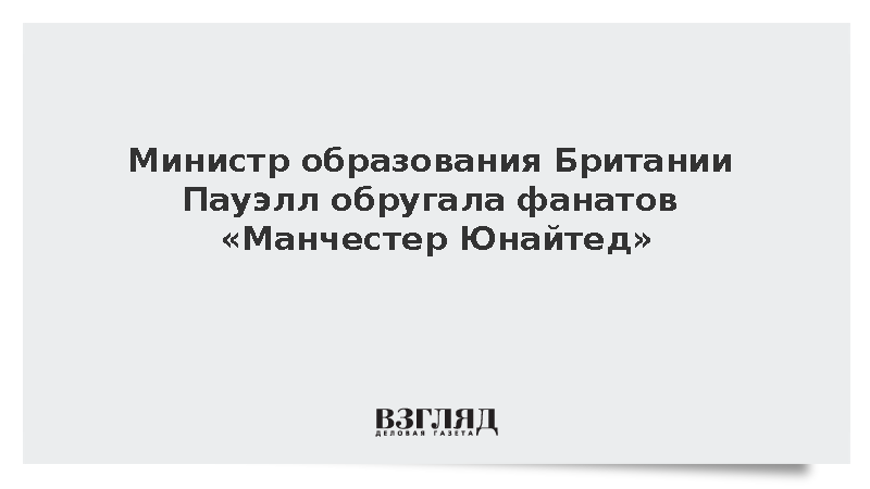 Министр образования Британии Пауэлл обругала фанатов «Манчестер Юнайтед»