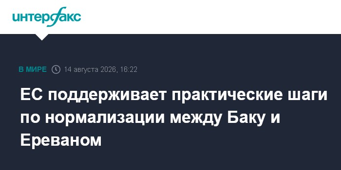 ЕС поддерживает практические шаги по нормализации между Баку и Ереваном