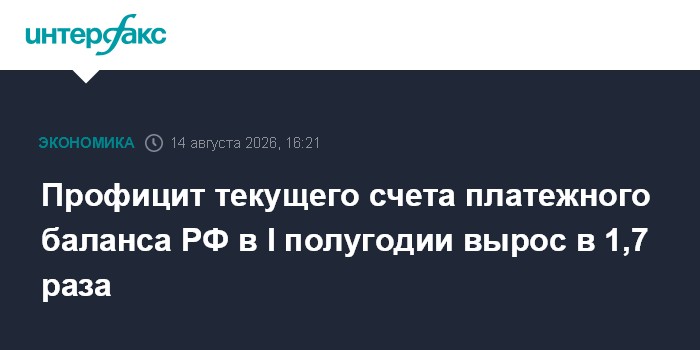 Профицит текущего счета платежного баланса РФ в I полугодии вырос в 1,7 раза