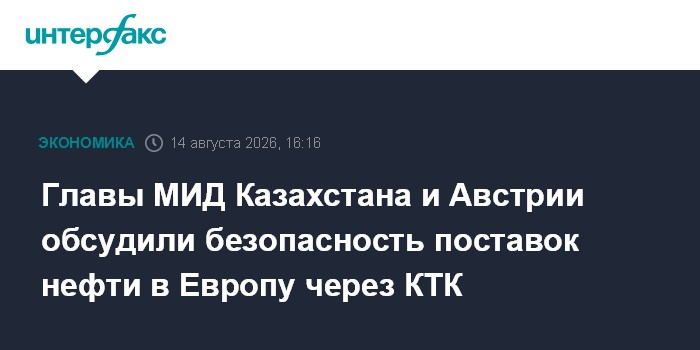 Главы МИД Казахстана и Австрии обсудили безопасность поставок нефти в Европу через КТК