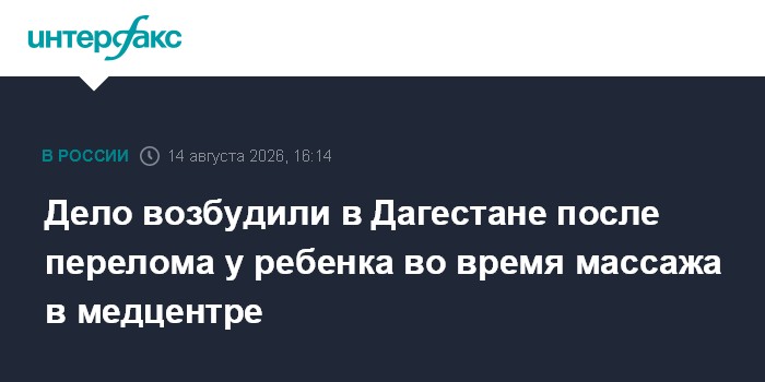 Дело возбудили в Дагестане после перелома у ребенка во время массажа в медцентре
