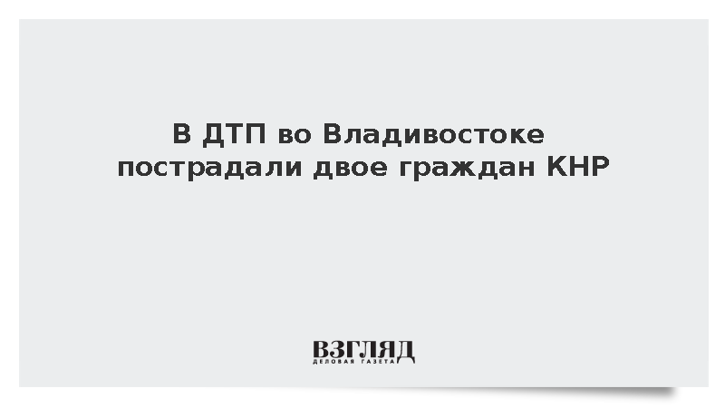 В ДТП во Владивостоке пострадали двое граждан КНР