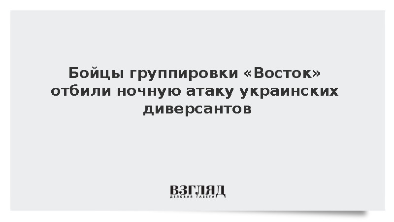 Российские военнослужащие сорвали атаку украинской ДРГ в Запорожской области