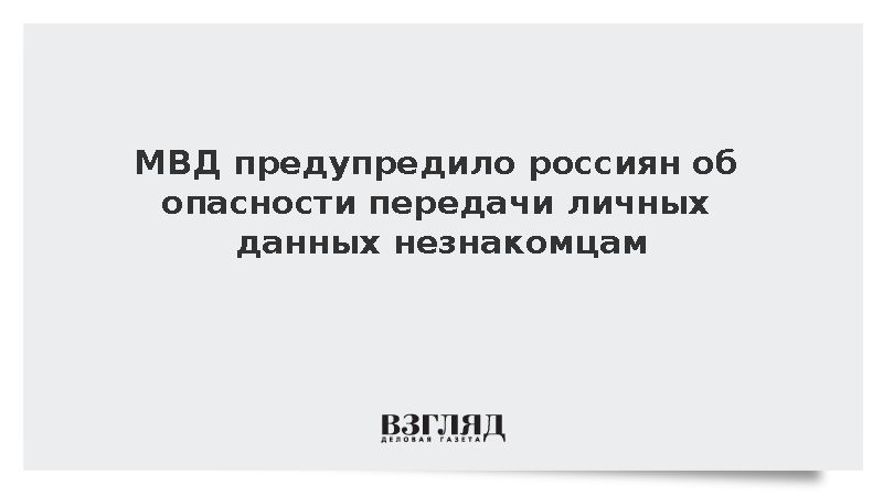 МВД России назвало данные, которые категорически нельзя раскрывать посторонним
