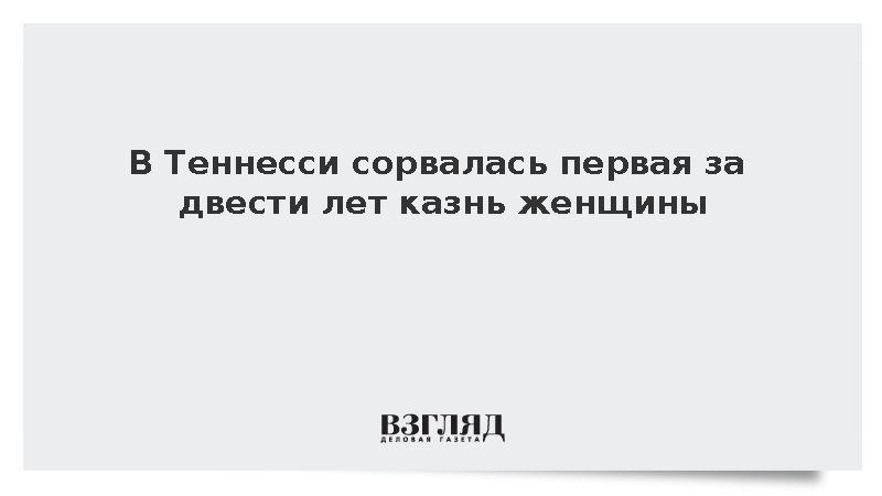Власти штата Теннесси не смогли казнить женщину после двух смертельных инъекций