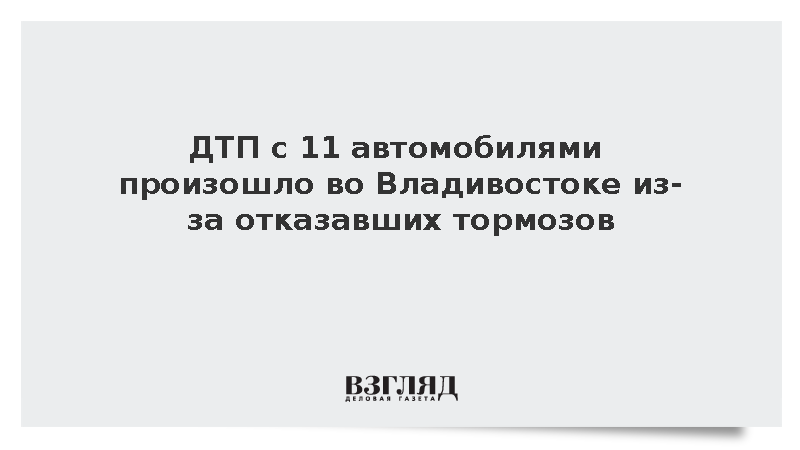 ДТП с 11 автомобилями произошло во Владивостоке из-за отказавших тормозов
