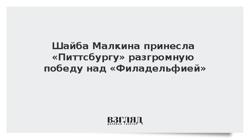 «Питтсбург» всухую обыграл «Филадельфию» благодаря достижению Малкина