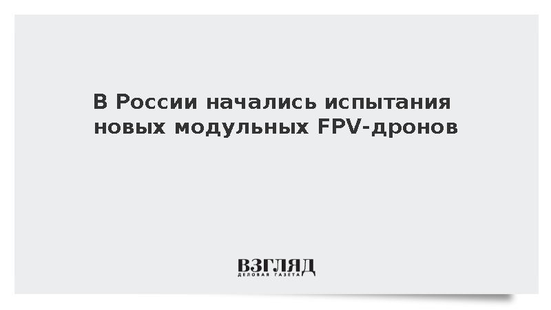 Российские военные начали боевую апробацию новых модульных FPV-дронов «Сварог»