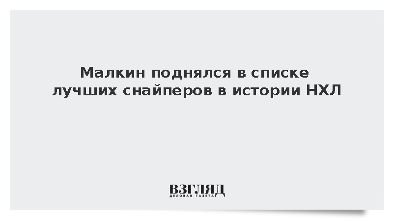 Евгений Малкин вышел на 36-е место среди лучших снайперов НХЛ