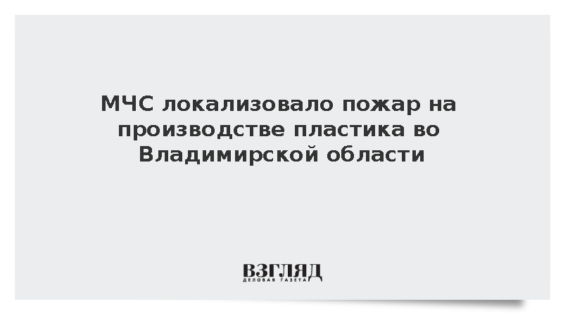 МЧС локализовало пожар на производстве пластика во Владимирской области