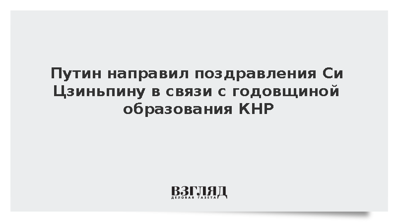 Путин поздравил Си Цзиньпина с 77-летием образования КНР