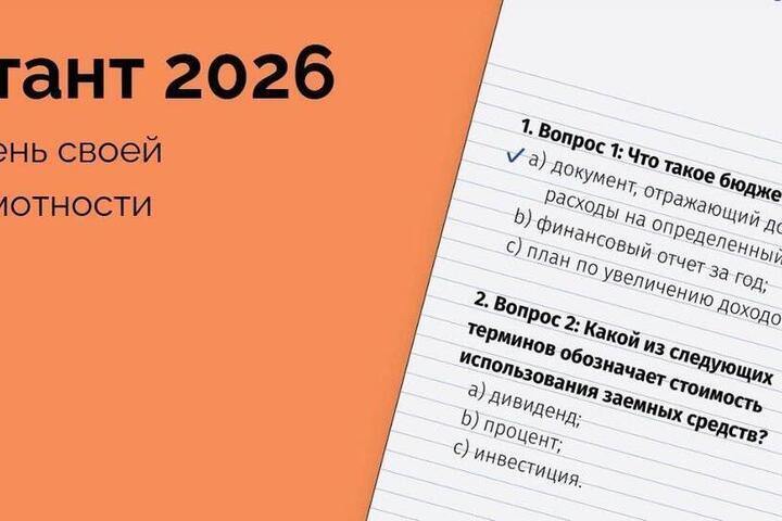 До 8 октября в Самаре для горожан проводится «Финансовый диктант» онлайн