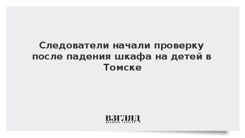 Следователи начали проверку после падения шкафа на детей в Томске