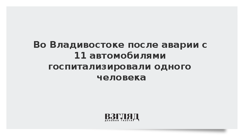 Во Владивостоке после аварии с 11 автомобилями госпитализировали одного человека
