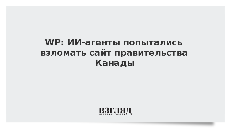 ИИ-агенты предприняли безуспешную попытку взлома правительственного сайта Канады