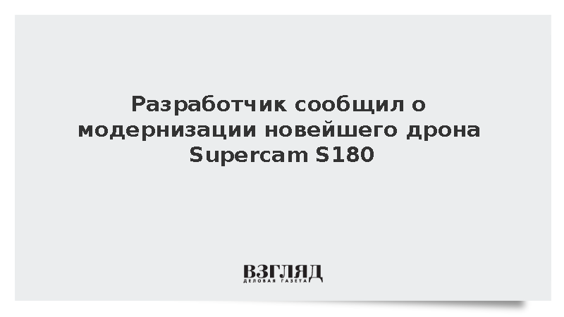 Беспилотник Supercam S180 заменил модель S350 в опасных зонах спецоперации