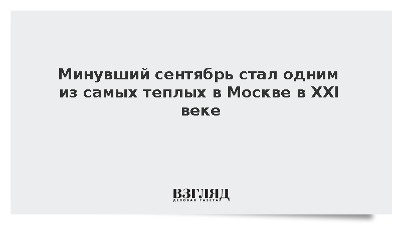 Минувший сентябрь занял четвертое место по теплу в Москве в XXI веке