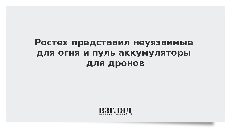Госкорпорация «Ростех» показала в Минске батареи для морских и наземных дронов