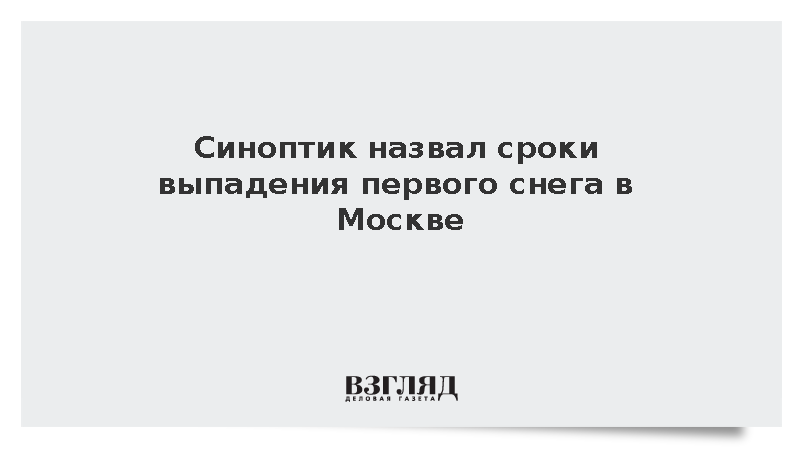 Синоптик Тишковец: Первый снег в Москве выпадет в конце октября