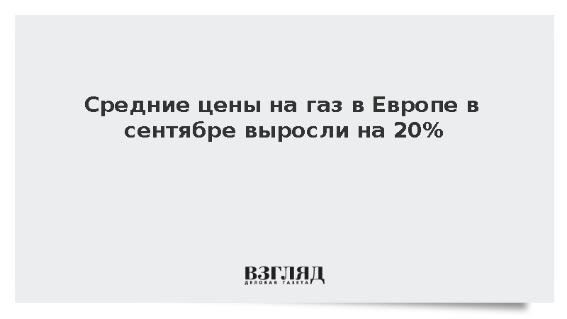 Средние цены на газ в Европе в сентябре выросли на 20%