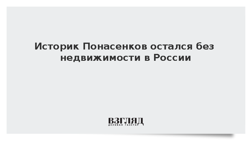 Историк Понасенков переписал последнюю квартиру в России на мать
