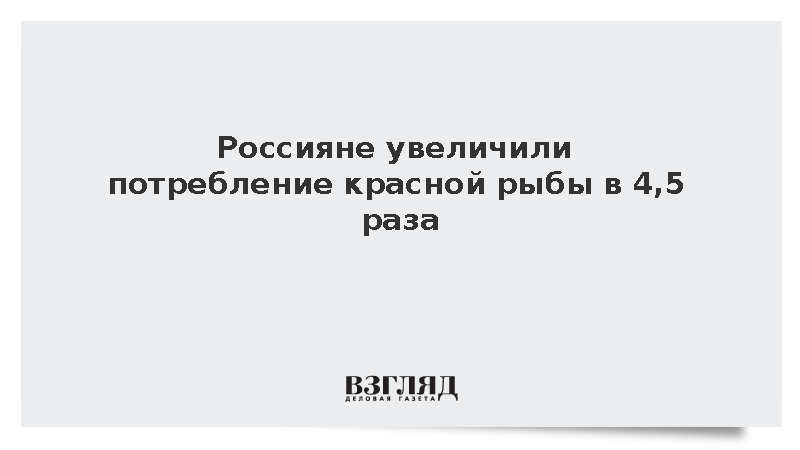 Потребление красной рыбы в России выросло в 4,5 раза со времен СССР
