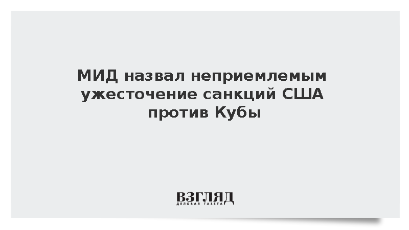 МИД: Россия считает неприемлемым ужесточение санкций США против Кубы