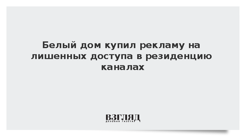 Администрация Трампа закупила рекламу на лишенных доступа в Белый дом каналах