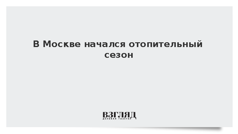 В Москве приступили к подаче отопления в здания