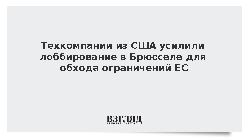 FT: Технологические корпорации США усилили лоббирование для обхода законов ЕС