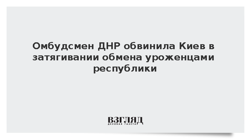 Омбудсмен ДНР Морозова: Власти Украины манипулируют обменом пленных из ДНР