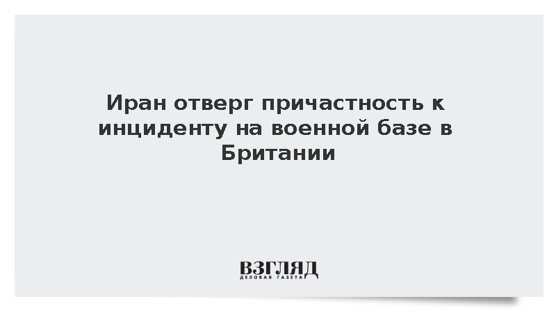 Глава МИД Ирана Аракчи отверг причастность Тегерана к инциденту на базе Фэрфорд