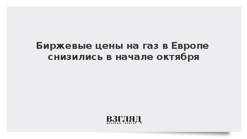 Биржевые цены на газ в Европе опустились до 841 доллара за тысячу кубометров