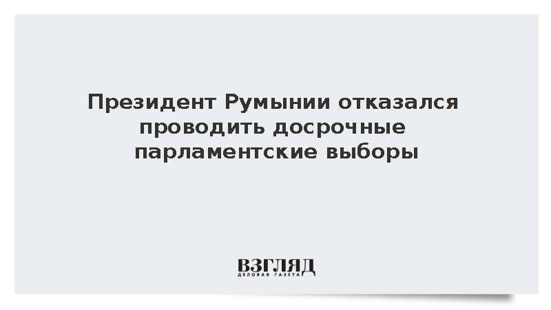 Президент Румынии Дан исключил досрочные выборы из-за рисков для бюджета