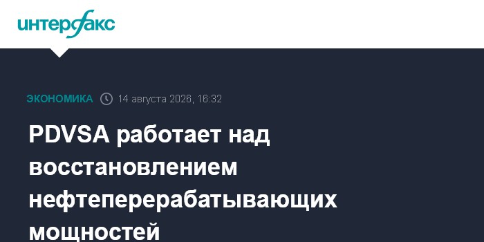 PDVSA работает над восстановлением нефтеперерабатывающих мощностей