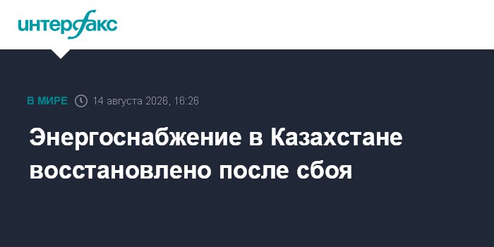 Энергоснабжение в Казахстане восстановлено после сбоя