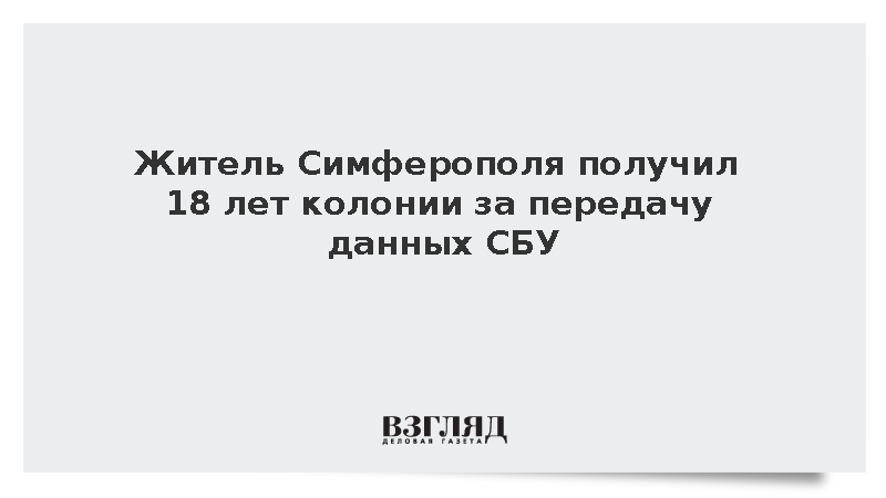 Житель Крыма осужден на 18 лет колонии за съемку военных объектов для СБУ
