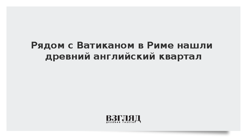 Рядом с Ватиканом в Риме нашли древний английский квартал
