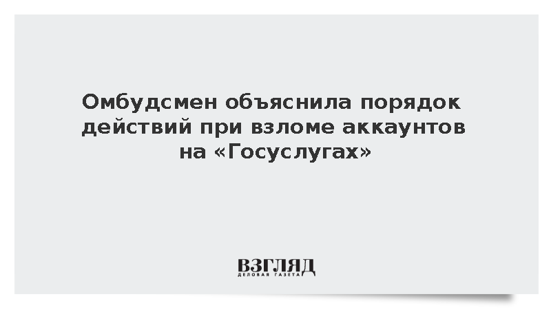 Лантратова призвала проверять телефон при взломе мошенниками «Госуслуг»